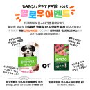 펫# | 2026 대구 펫페어 후기 l 주차, 이벤트, 내돈내산