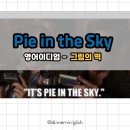 새하늘 NEW SKY | 영어속담 pie in the sky 뜻 그림의떡 관용표현 이디엄 숙어 문장