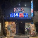 주식회사 삼덕통닭 | 동성로 치킨 맛집 , 삼덕통닭 브랜드 다 바르는 마성의 맛 !