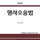 ** 한국외대 법학전문대학원 이창현교수님 [형사소송법-제6판] 출간기념 도서출판 정독 이벤트 안내** 이미지