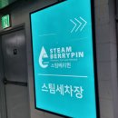 강남제일세차장 이미지