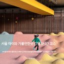 배스킨라빈스롯데키즈마트 | 서울 아이와 가볼만한곳 강남 3시간 코스 | 배스킨라빈스 키즈 쿠킹 클래스 + 양재천 놀이터 후기