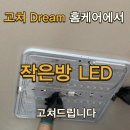 윤성전기조명 | 용인 LED 전등 교체 우리집 거실 방 조명 밝고 환하게 바꾼 생생 후기