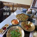 용인-포곡-포곡센터1호 | 포곡읍수육전골 맛집 옥된장 용인포곡점 잔칫상 세트 솔직후기