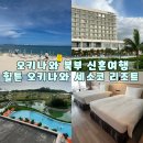 북부세탁소 | 오키나와 북부 호텔 신혼여행 힐튼 오키나와 세소코 리조트 내돈내산 후기