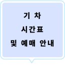강원특별자치도교통약자광역이동지원센터 | 서원주역 기차 시간표 및 예매 안내