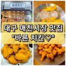 gs북구매천점 | 【대구 북구】깨끗해서 더 맛있는 "바른 치킨 매천점" / 칠곡 치킨 맛집
