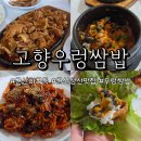 금강농장 | 군산 쌈밥맛집 고향우렁쌈밥에서 쌈밥정식 먹고온 솔직 후기!