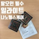 탈모에 좋은 일라이트 성분이 함유 된 샴푸바, 비누, 마스크 팩 (나노헬스케어)