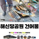 해신당건어물