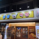 안지락 | [대구 안지랑 막창 맛집] '상상막창 안지랑역점'