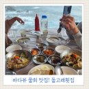 경주남매물회 | 경주 감포대게 감포물회 맛집 돌고래횟집 ㅣ 바다뷰 보며 먹는 명품감포물회