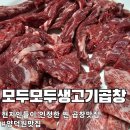 모두모두생고기곱창