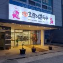 용포호랑이 칼국수