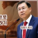 에베소서 강해 34, 하나님의 명백한 뜻 여덟 가지 알고 실행하기 : 정동수 목사, 사랑침례교회, 킹제임스 흠정역 성경 이미지