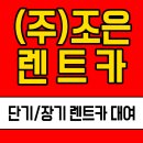 (주)조은렌트카 이미지