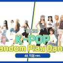 4월10일 주간 아이돌 유니스 K-POP 랜덤 플레이 댄스 4K캠 영상 이미지