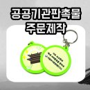 공공디자인연구소 | 공공기관판촉물주문제작으로 딱! 국립부여문화재연구소 PVC 키링 제작 후기