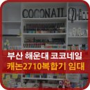 오엑스PC(아시아선수촌점) | 부산 해운대구 반여동 코코네일 캐논2710 복합기 무한잉크 임대 설치 후기 부산복합기렌탈 전문업체 DST~!