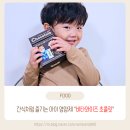 초콜릿 | 간식처럼 즐기는 아이 영양제 비타와이즈 초콜릿 후기