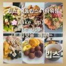 샐러드1997(SALAD1997) | [빕스 목동빕스41타워점]5월 가정의 달을 맞이하여 빕스 목동빕스41타워점에서 봄 신메뉴로 봄 입맛을...