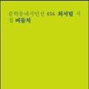 최서림 시집 『버들치』 문학동네 2014 이미지