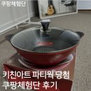 2024년 1월 2일 쿠팡체험단 세번째 선정! 키친아트 파티웍