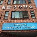 종로구보건소 이미지