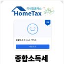 홈텍스 종합소득세 모두채움 신고 후기 환급 블로거 애드센스 수익 신고 방법