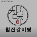 참진갈비탕
