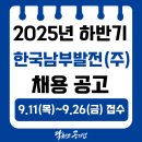 (주)한동 | 하반기 한국남부발전(주) 채용공고, 필기시험 후기,필기합격후기, 면접후기, 자소서, 연봉, 경쟁률...