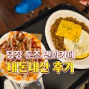 개집비어 아산지중해마을점 | 아산 탕정 :: 툰즈 지중해마을 이색 카페 데이트 가족끼리 보드게임 닌텐도 즐겼어요 내돈내산 찐후기