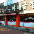 춘천골닭갈비 이미지