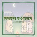 [다같이]취미로 시작~이모티콘 작가되기 | [서초역임티학원] 비전공자도 가능한 이모티콘 제작, 나만의 임티 만들기 도전기