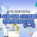 [코드엠] [시흥시] 경기도 미래기술학교 'K-시흥 미래 신산업분야 전문인력 양성과 이미지