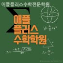 애플플러스수학전문학원