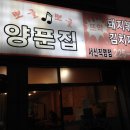 얼큰 양푼집 이미지