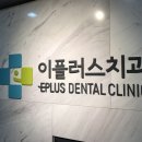 광주이플러스치과의원 이미지