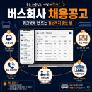 인천광역시버스운송사업조합 | 버스회사 채용공고 몰아보기, 워크넷에 안 뜨는 채용정보까지 찾는 법 (2026년 최신)