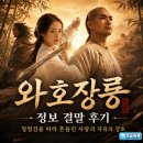 와호장룡 | 영화 와호장룡1 정보 결말 후기, 청명검을 따라 흔들린 사랑과 자유의 강호