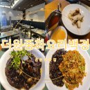 신천감리교회 | 신천역맛집 더원 중화요리 백경 중국집 짜장 탕수육 볶음밥 후기