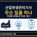 공장이 돌아가면 사라지기 어려운 직업, 산업위생관리기사