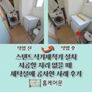 도화동 619-3 하수관연결공사 | 스탠드식기세척기 설치 시공할 자리 없을 때 세탁실에 공사한 사례 후기