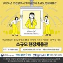 인천시 일자리센터와 인천고용센터 소규모 현장채용 이미지