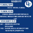 5월 1일 오픈예정 GIVER FIT(기버핏) 프리선생님 구인합니다. 이미지