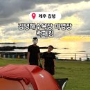 백년펜션 야영장 | 제주 백패킹 명소, 김녕 해수욕장 야영장 잔디밭·데크 가격 주차