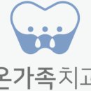 365온가족치과의원 이미지
