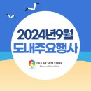 2024년 9월 도내 주요 행사