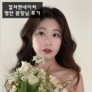 컬처앤네이처 영란 원장님 후기(청담 웨딩 메이크업)
