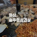 파삼;솥뚜껑삼겹살